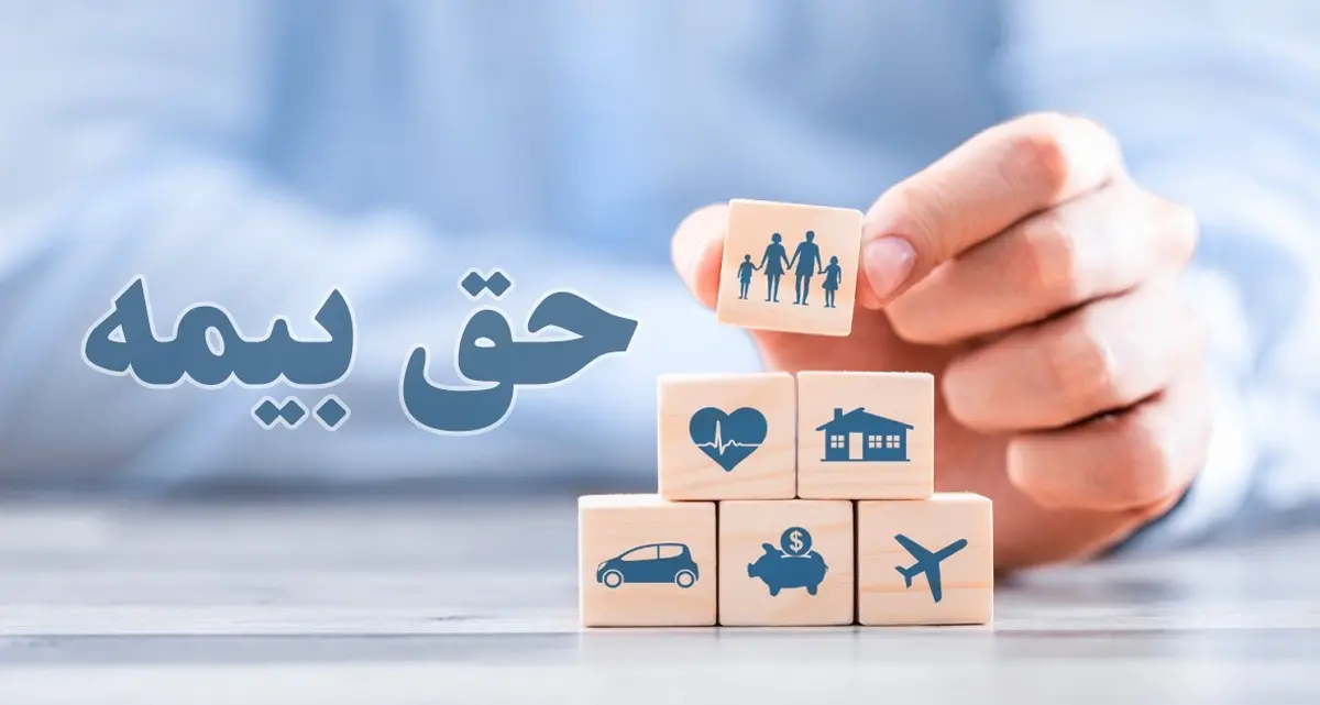 مبلغ حق بیمه‌های اجباری، اختیاری و خویش‌فرما ۱۴۰۴ اعلام شد