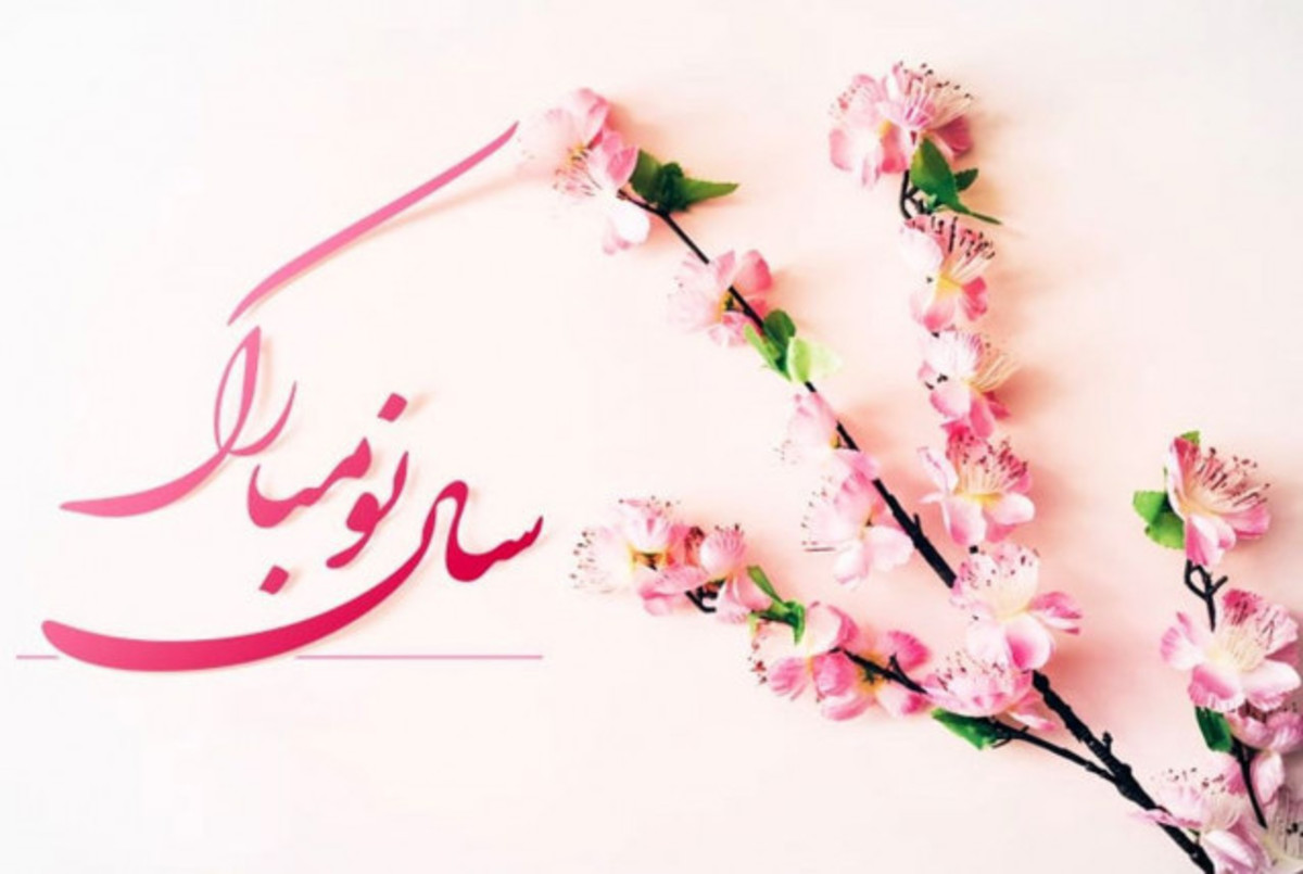 بهترین پیام های تبریک سال نو برای نوروز ۱۴۰۴