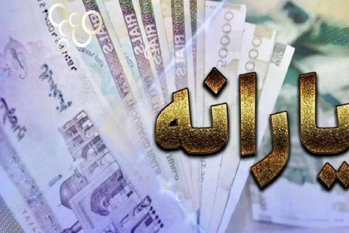 زمان واریز یارانه نقدی آبان ماه اعلام شد/ یارانه آبان این افراد قطع شد
