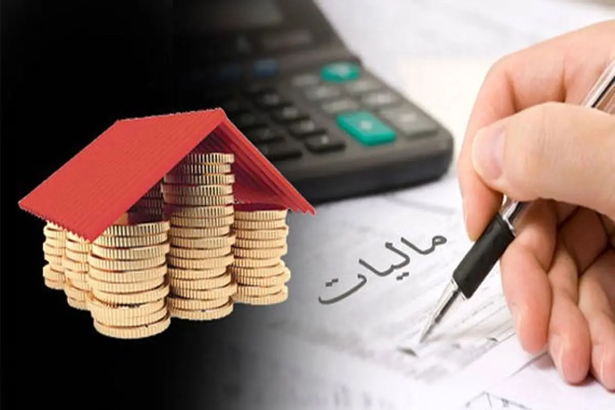 مالیات این صاحبخانه‌ها صفر می‌شود

