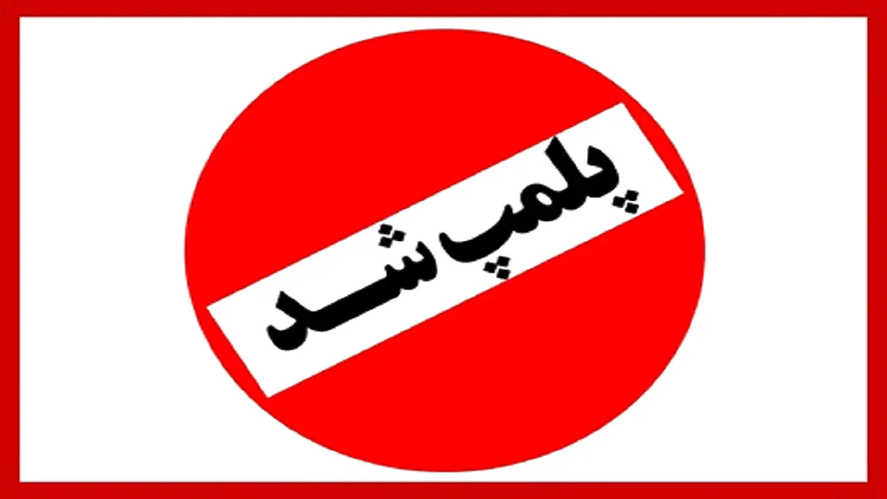 ۸ شرکت دارویی پلمپ شدند