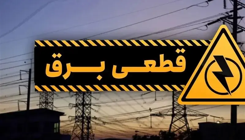 اطلاعیه فوری / قطعی برق در تابستان کلید خورد؟