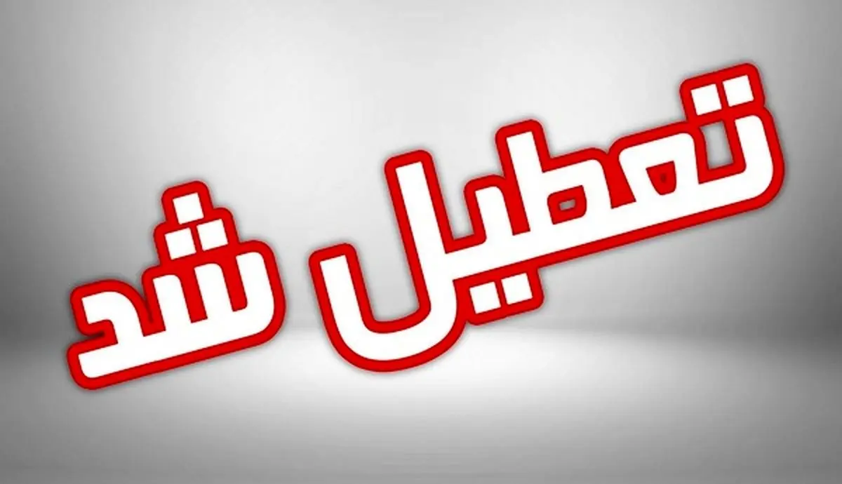 خبر مهم از تعطیلی مدارس و دانشگاه‌های شهرهای مختلف کشور