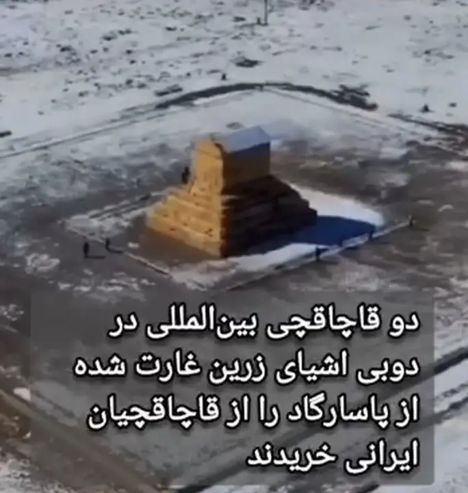 ۲ افغانستانی آثار زرین هخامنشی پاسارگارد را ۱.۱ میلیون دلار فروختند + عکس

