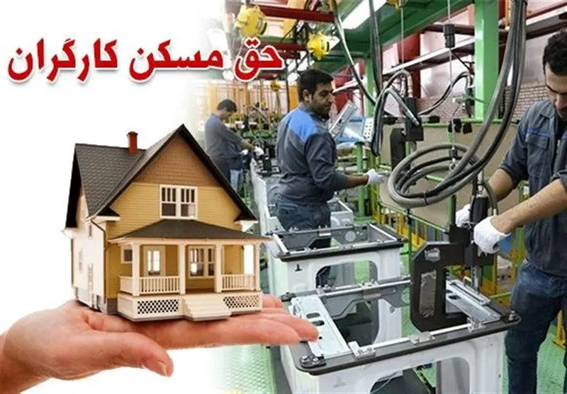 زمان واریز حق مسکن ۹۰۰ هزار تومانی کارگران مشخص شد