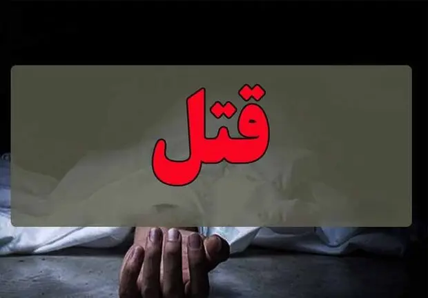 قتل ناموسی فجیع زن ۳۴ساله در خوی توسط پدر و برادرانش + جزییات مهم از یک حادثه هولناک