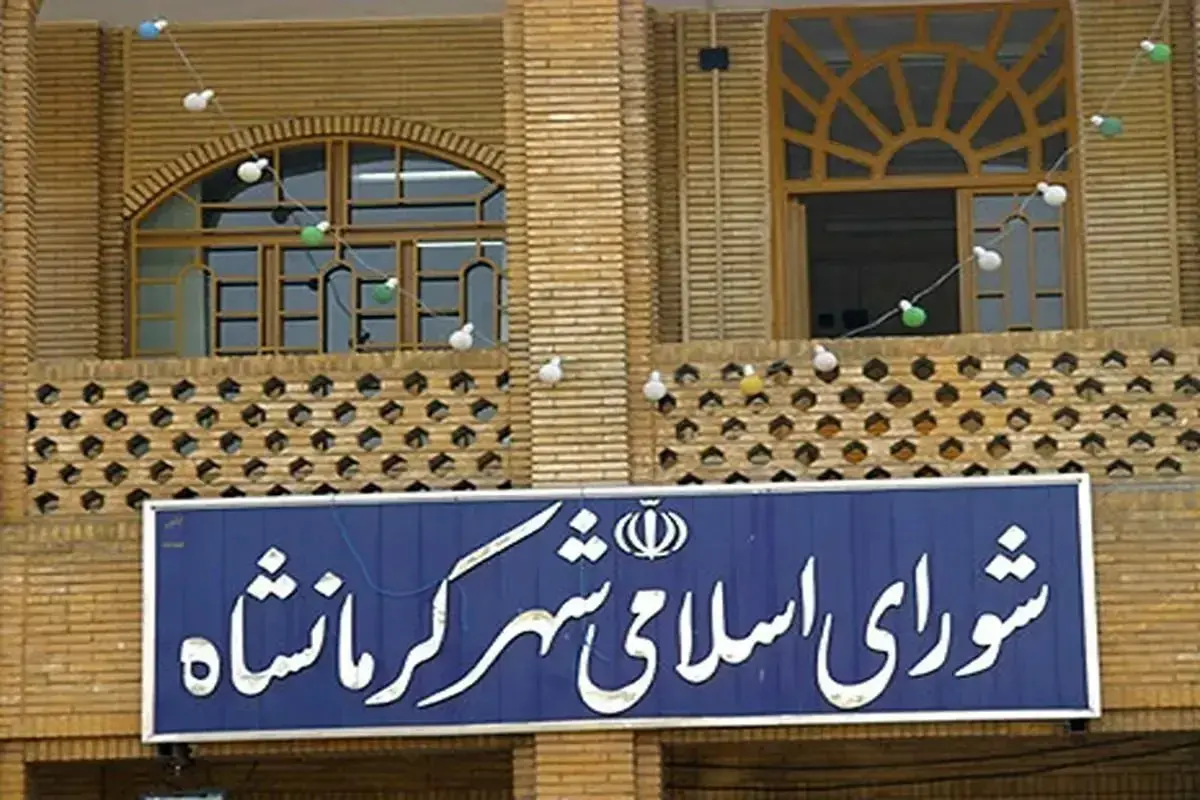 شورای شهر کرمانشاه منحل شد