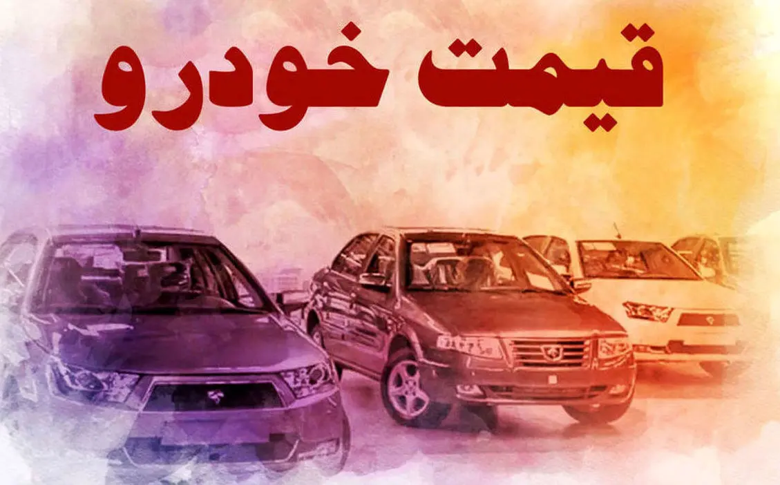 قیمت ارزان‌ترین خودروهای بازار | با ۱۰۰ تا ۳۲۰ میلیون تومان پول چه خودروهایی می‌توان خرید؟