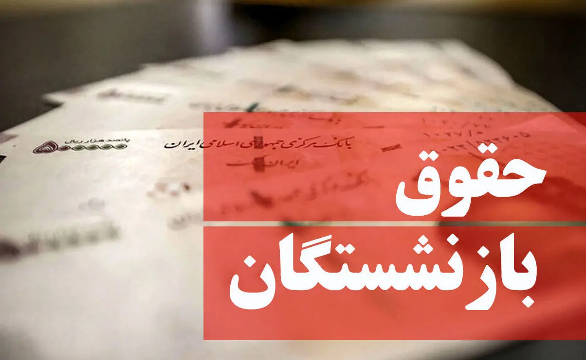 اجرای کامل همسان‌سازی حقوق بازنشستگان | پرداخت مابه‌التفاوت متناسب‌سازی مشاغل سخت