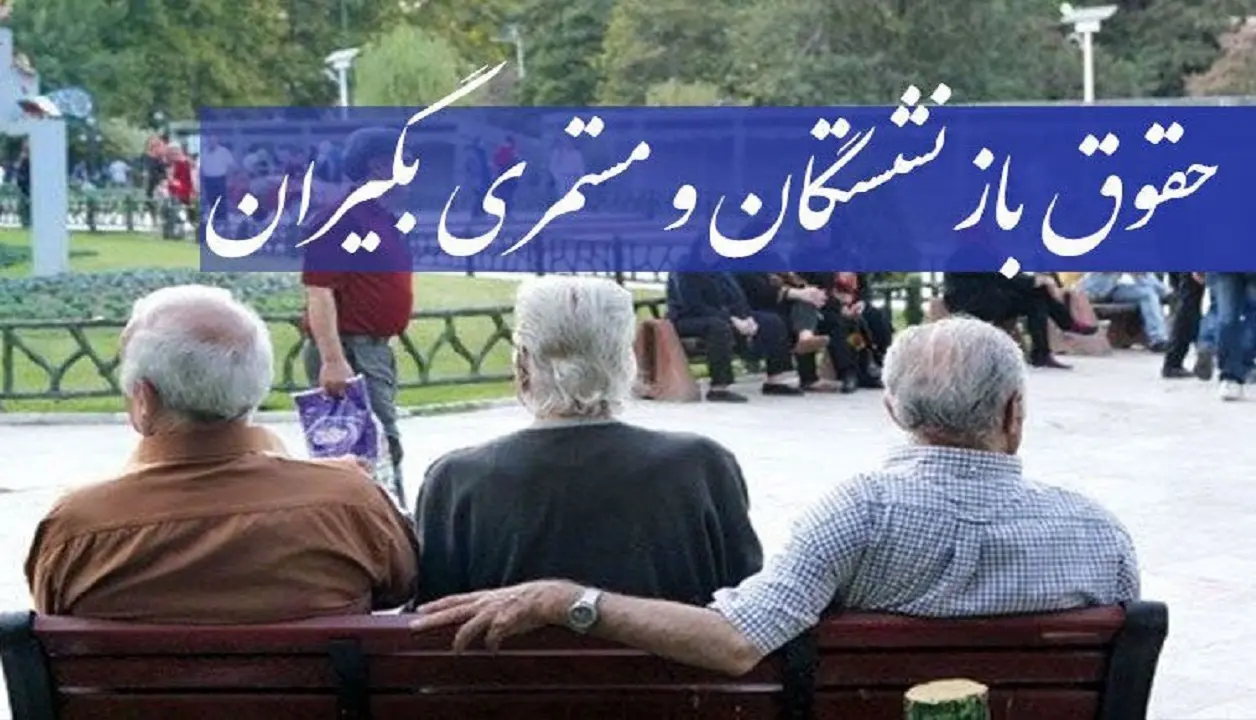 حداقل حقوق بازنشستگان تعیین شد | حقوق کارکنان چقدر شد ؟