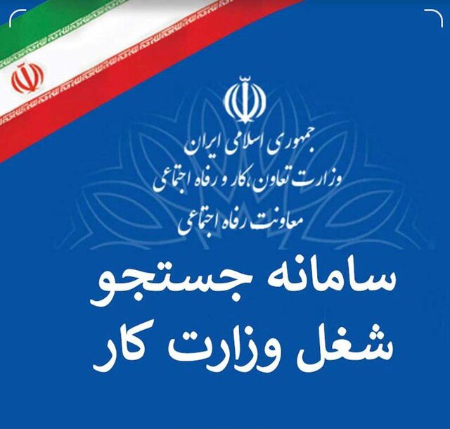 سامانه جست و جوی شغل راه اندازی شد + جزئیات
