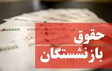 زمان جدید واریز حقوق خردادماه بازنشستگان و فرهنگیان بازنشسته رسما اعلام شد + جدول