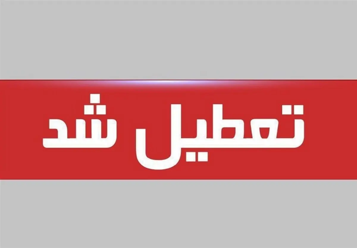 خبر فوری؛ تهران تا آخر هفته تعطیل شد

