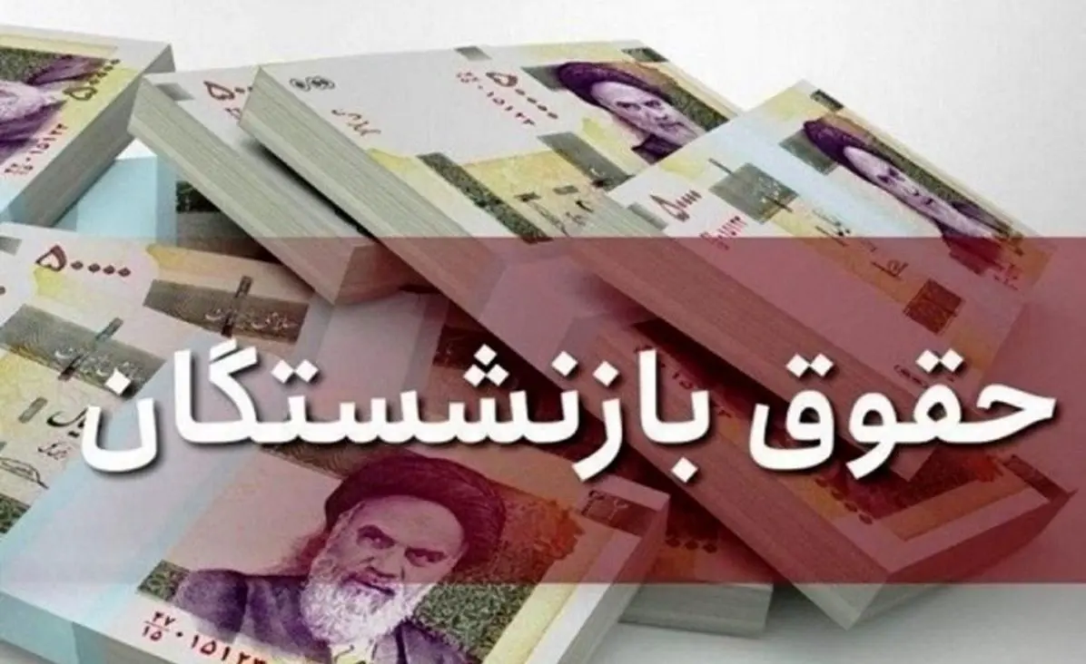 خبر مهم از افزایش حقوق بازنشستگان | مابه‌التفاوت حقوق بازنشستگان خرداد پرداخت می‌شود
