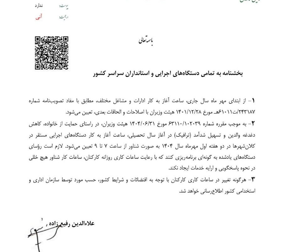 ساعت کار ادارات در ۲ هفته اول مهر شناور شد