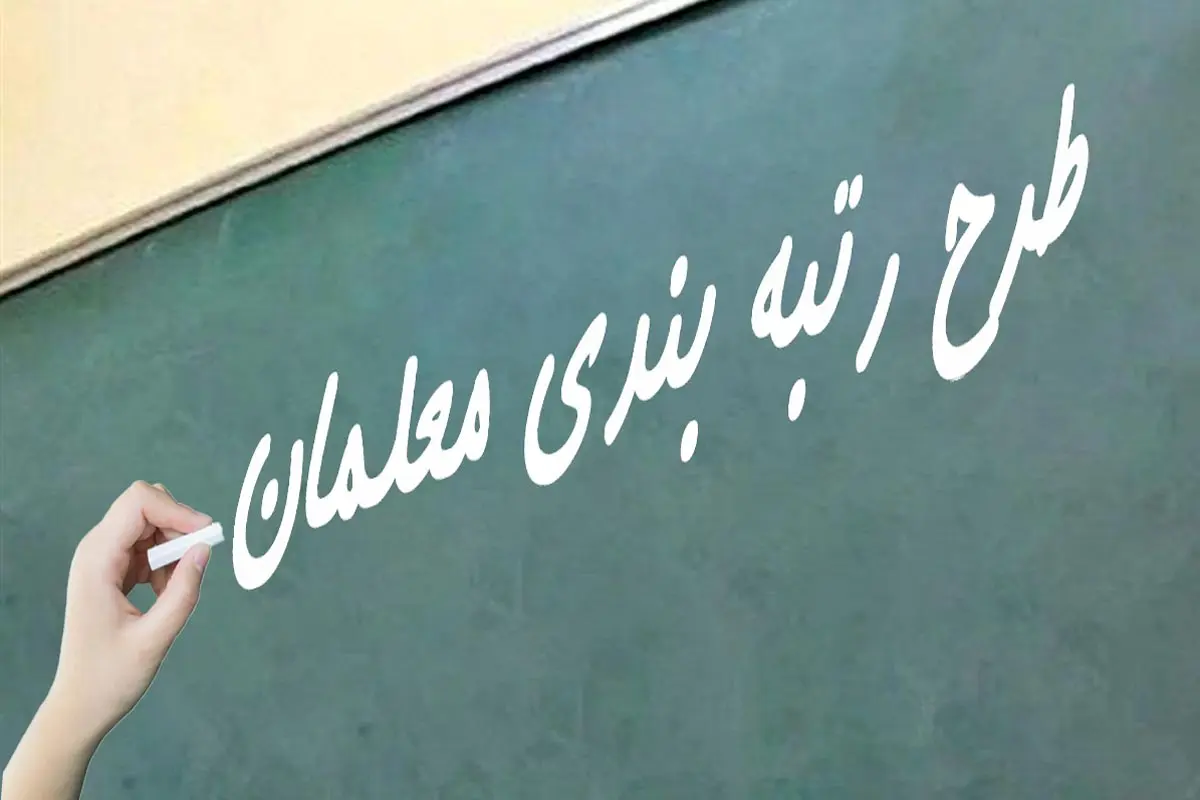 خبر خوش برای معلمان/ رتبه این دسته از معلمان شاغل و بازنشسته مشخص شد