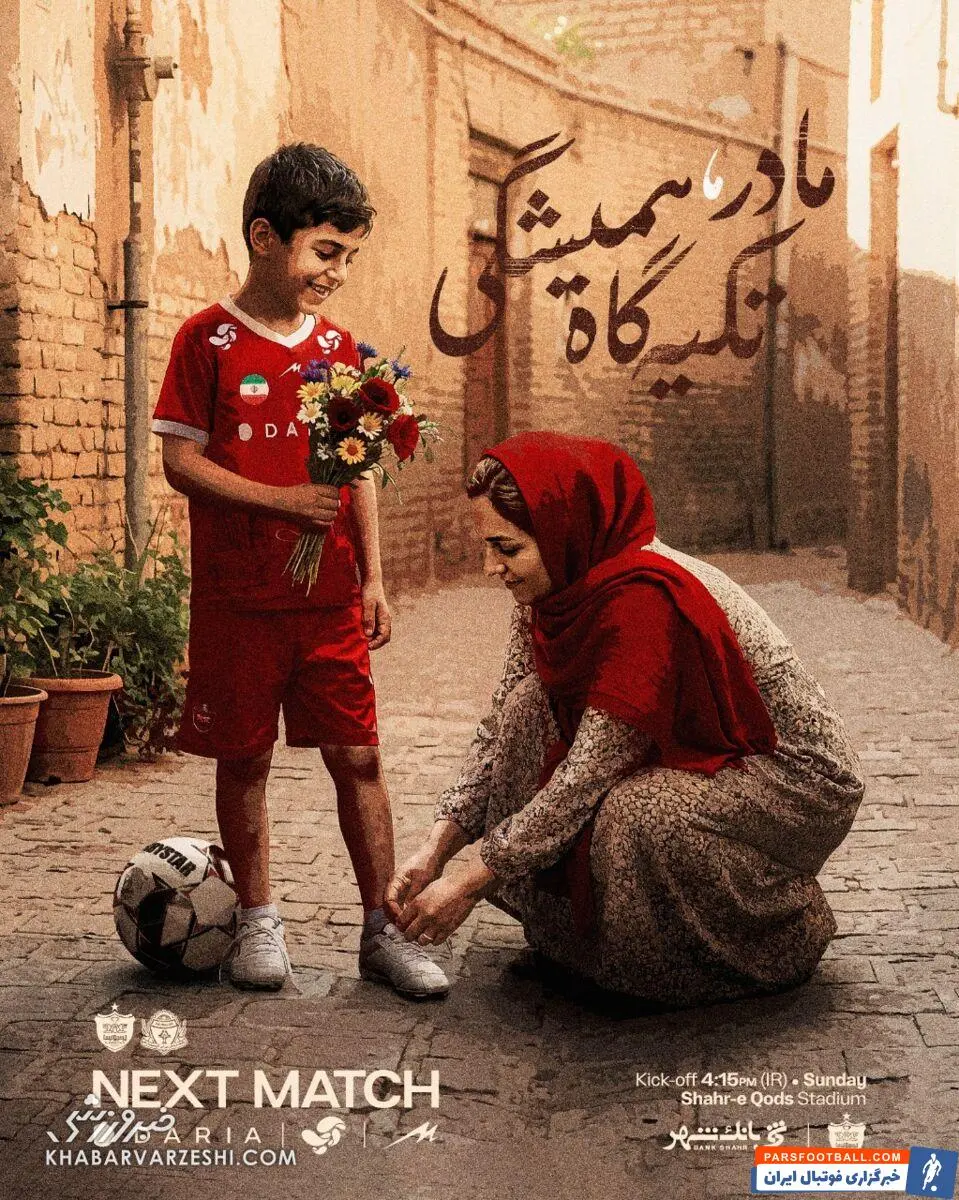 پوستر ویژه باشگاه پرسپولیس به مناسبت روز مادر