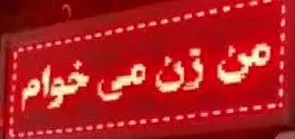 بازداشت مردی که زن می‌خواست! | جرم این مرد چه بود؟