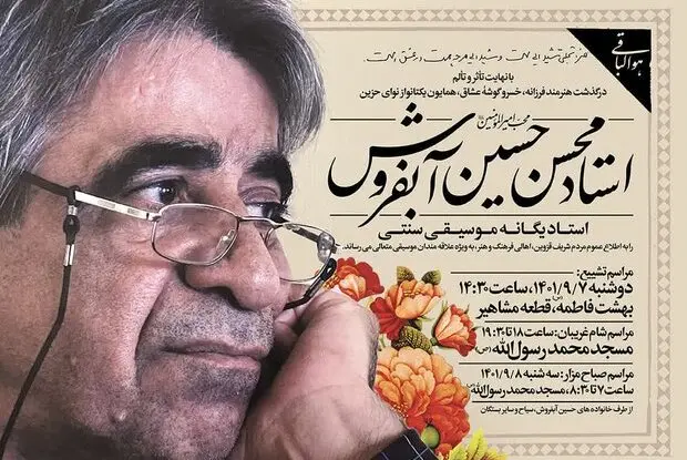 «حسین آبفروش» درگذشت
