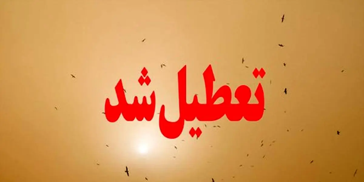 مدارس پیش دبستانی و مقطع ابتدایی برخی مناطق سیستان و بلوچستان تعطیل شد