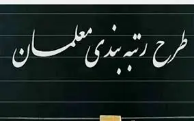 خبر مهم آموزش و پرورش درباره روند رسیدگی به شکایات از رتبه بندی معلمان