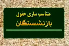 تغییر احکام و پرداختی‌های بازنشستگان کشوری و فرهنگیان بازنشسته قبل از پایان سال