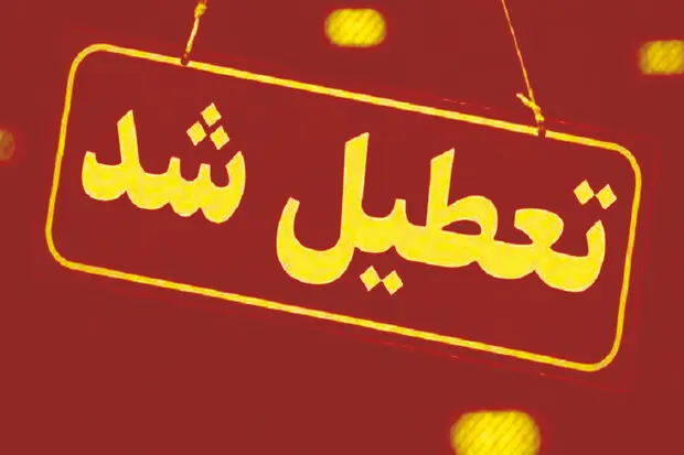 تهران تعطیل شد