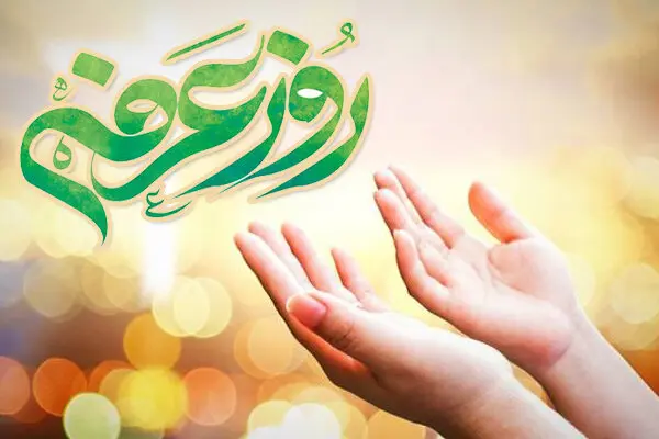 روز عرفه در ایران چند شنبه است؟روز عرفه چه کارهایی باید انجام دهیم؟
