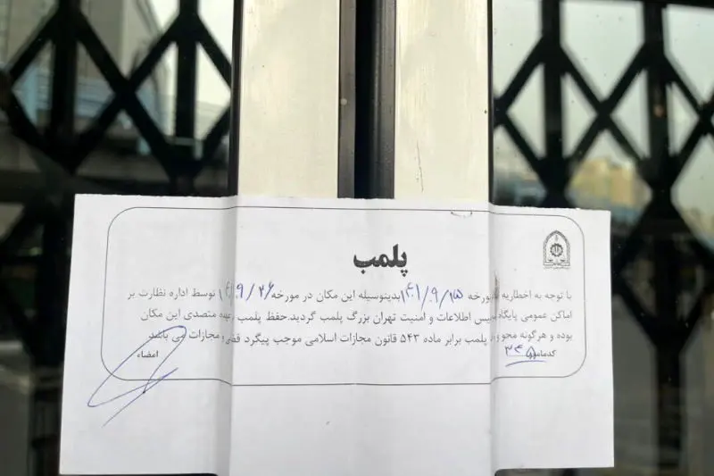 فوری؛ فروشگاه نشر چشمه پلمب شد