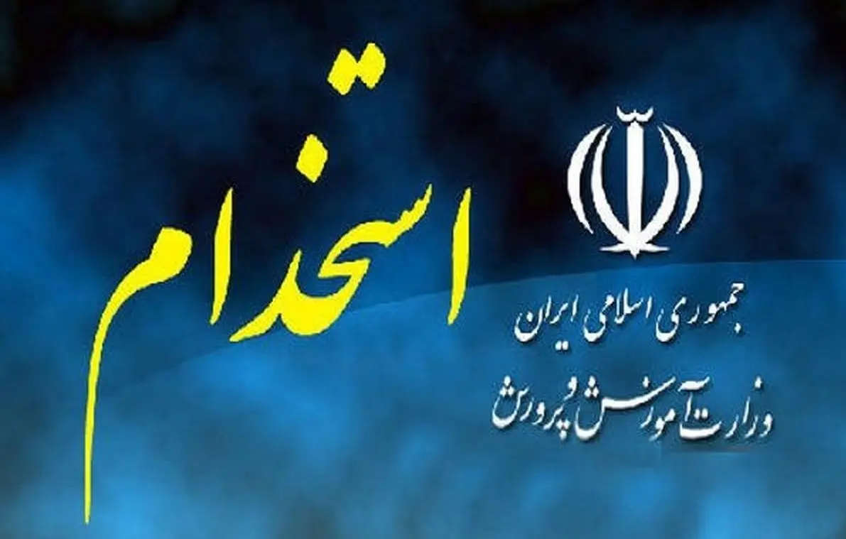ثبت نام بزرگترین آزمون استخدامی ۱۰ سازمان دولتی | فراخوان استخدام در آموزش و پرورش
