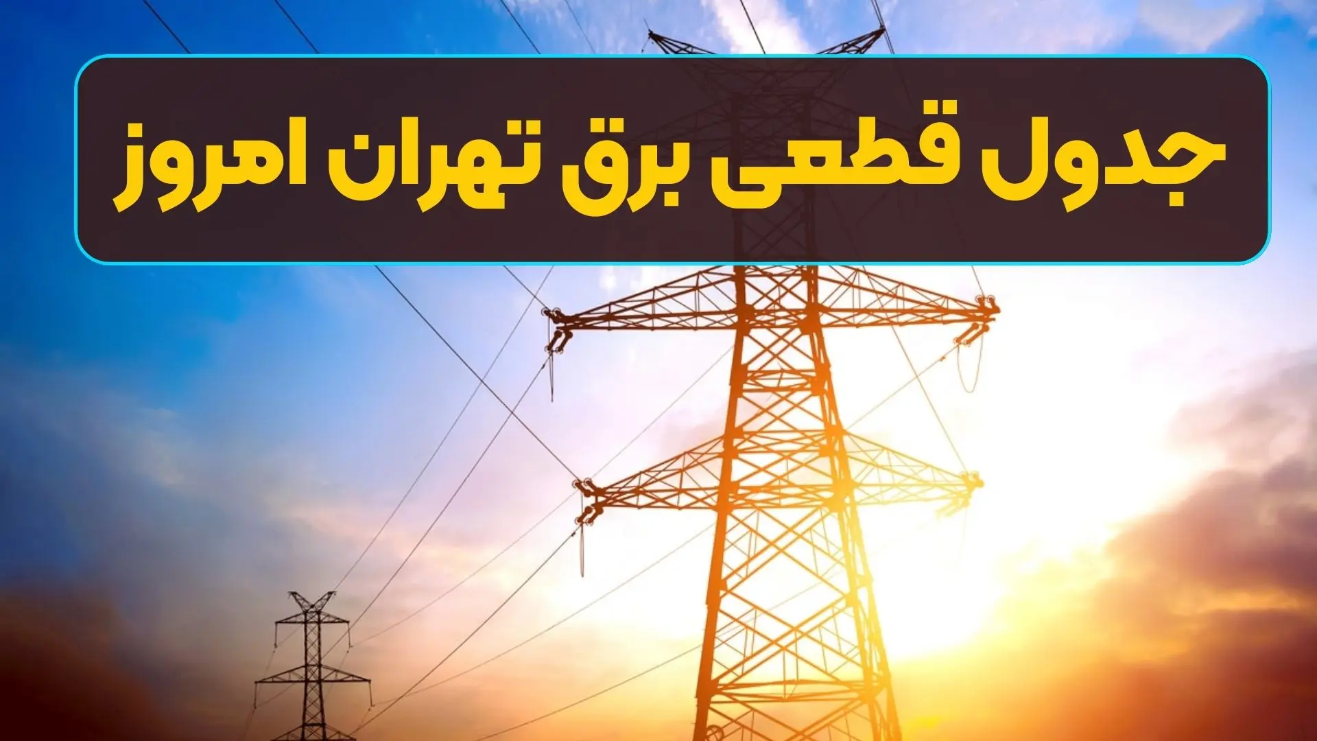 جدول قطعی برق تهران امروز سه‌شنبه ۱۷ تیر
