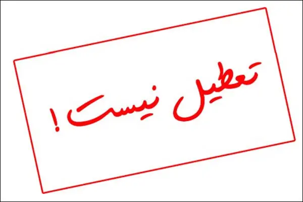 اطلاعیه  تعطیلی مدارس/ در تبریز مدارس تعطیل شد   ؛فعالیت ادارات با ۲ ساعت تاخیر
