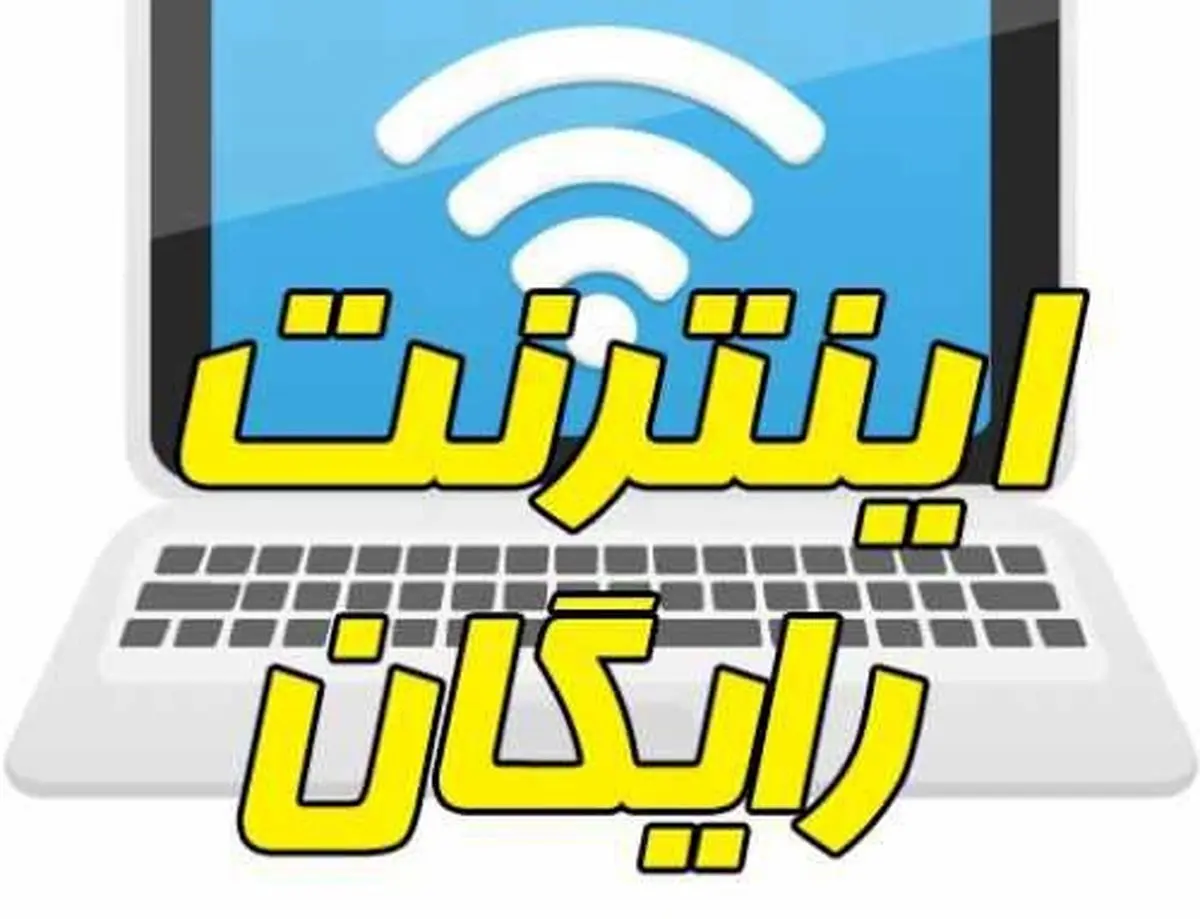 هدیه اینترنت رایگان به مناسبت شب یلدا و روز مادر چقدر است؟  