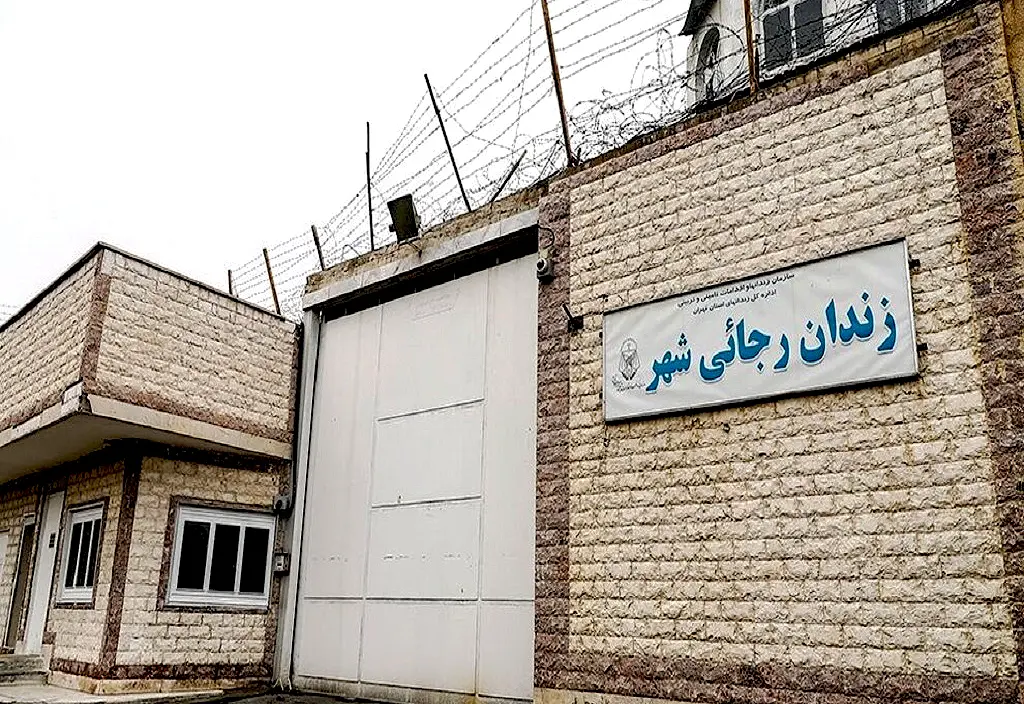 زندان رجایی شهر کرج تعطیل می‌شود