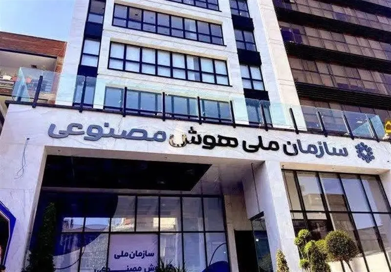 سازمان هوش مصنوعی در دولت پزشکیان منحل شد؟ 