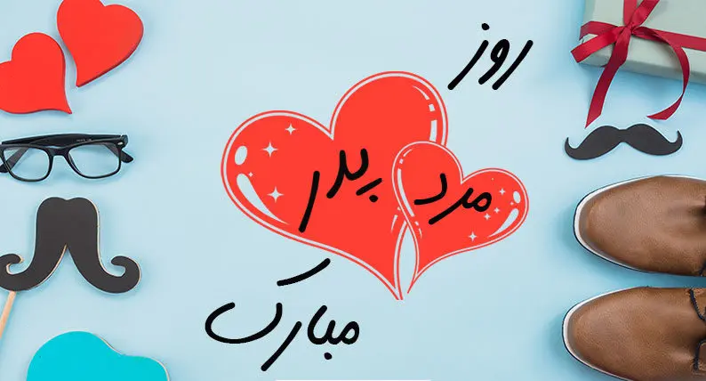 روز پدر 1402 چند شنبه است؟ روز مرد امسال تعطیل است؟