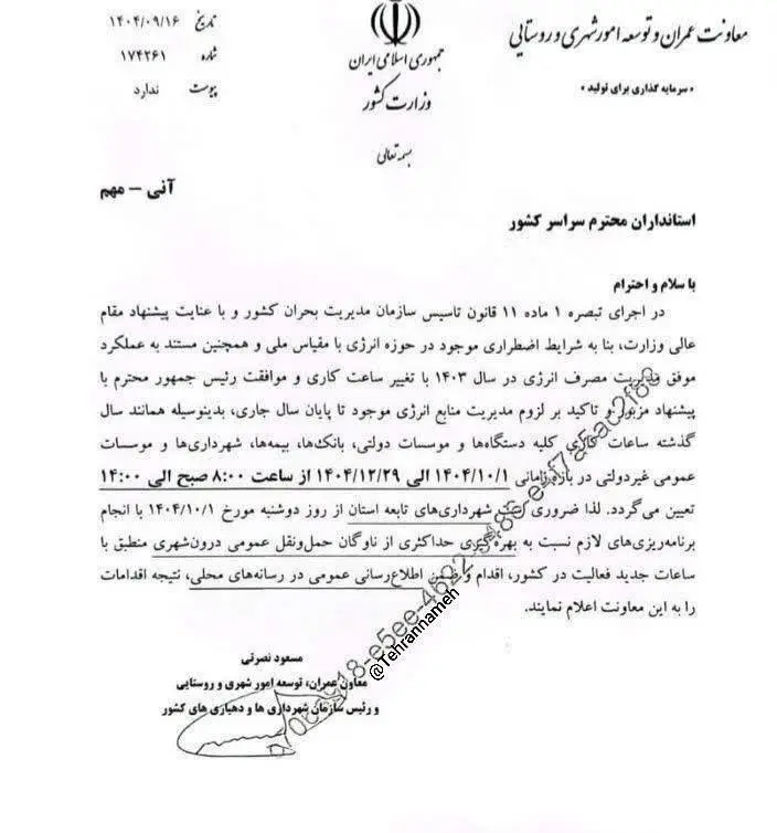 تغییر ساعات کار