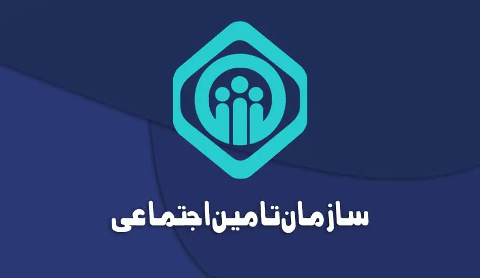 خبر خوش سازمان تامین اجتماعی برای بازنشستگان و بیمه شدگان در پایان سال ۱۴۰۳ 