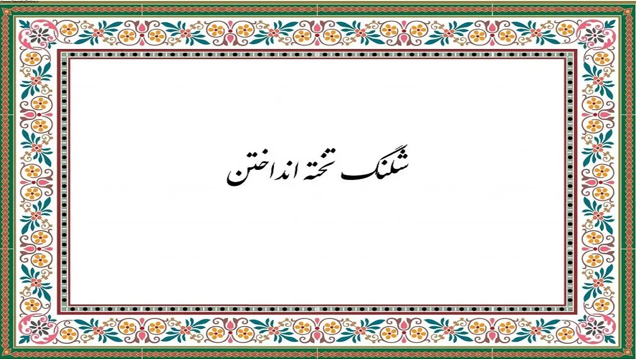 چه کسی اولین‌بار شلنگ تخته انداخت؟