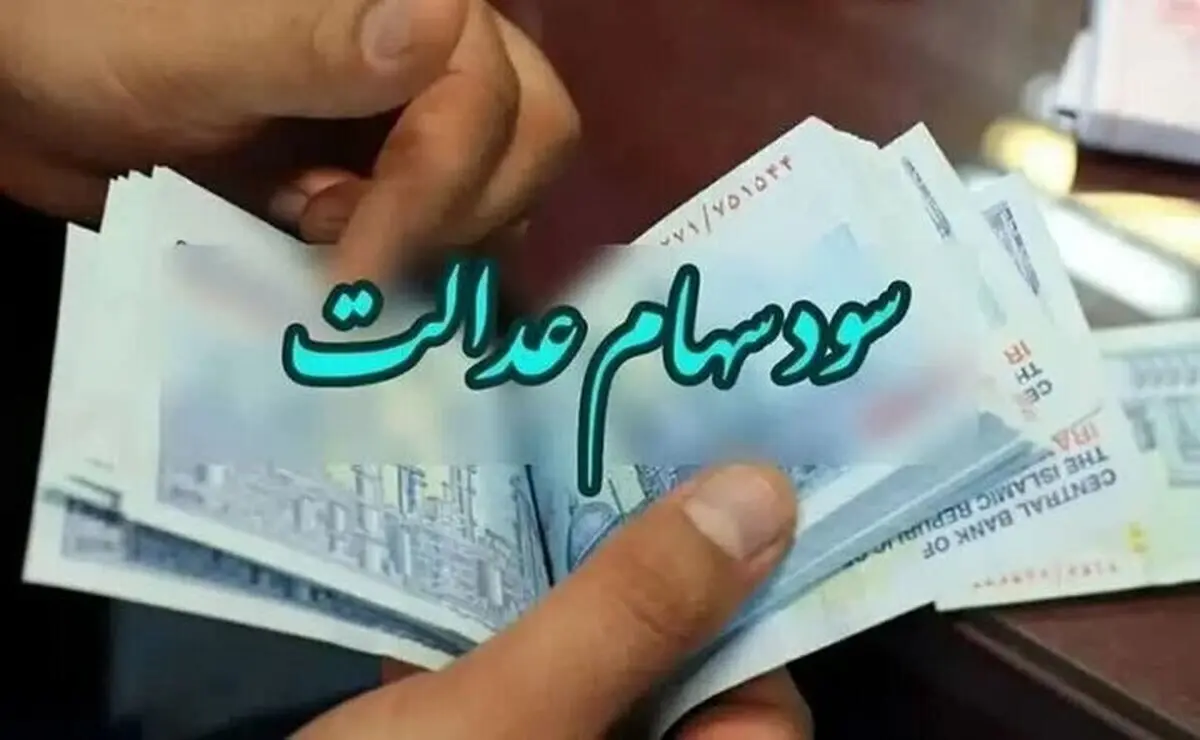 منتظر واریز سود سهام عدالت باشید