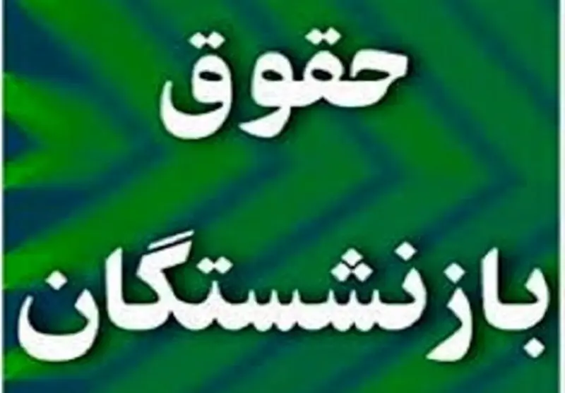  زمان واریز پاداش پایان خدمت معلمان بازنشسته اعلام شد/ نحوه پرداخت اصلاح احکام بازنشستگان