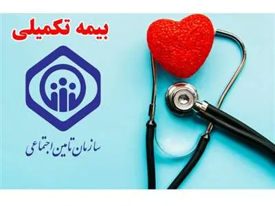 اطلاعیه فوری تامین اجتماعی در خصوص بیمه تکمیلی بازنشستگان و مستمری‌بگیران؛

