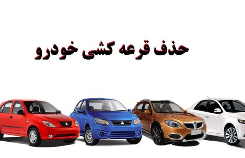 قرعه‌کشی خودرو برای همیشه حذف شد | کسانی که در لیست قرار نگرفتند، با این شماره تماس بگیرند
