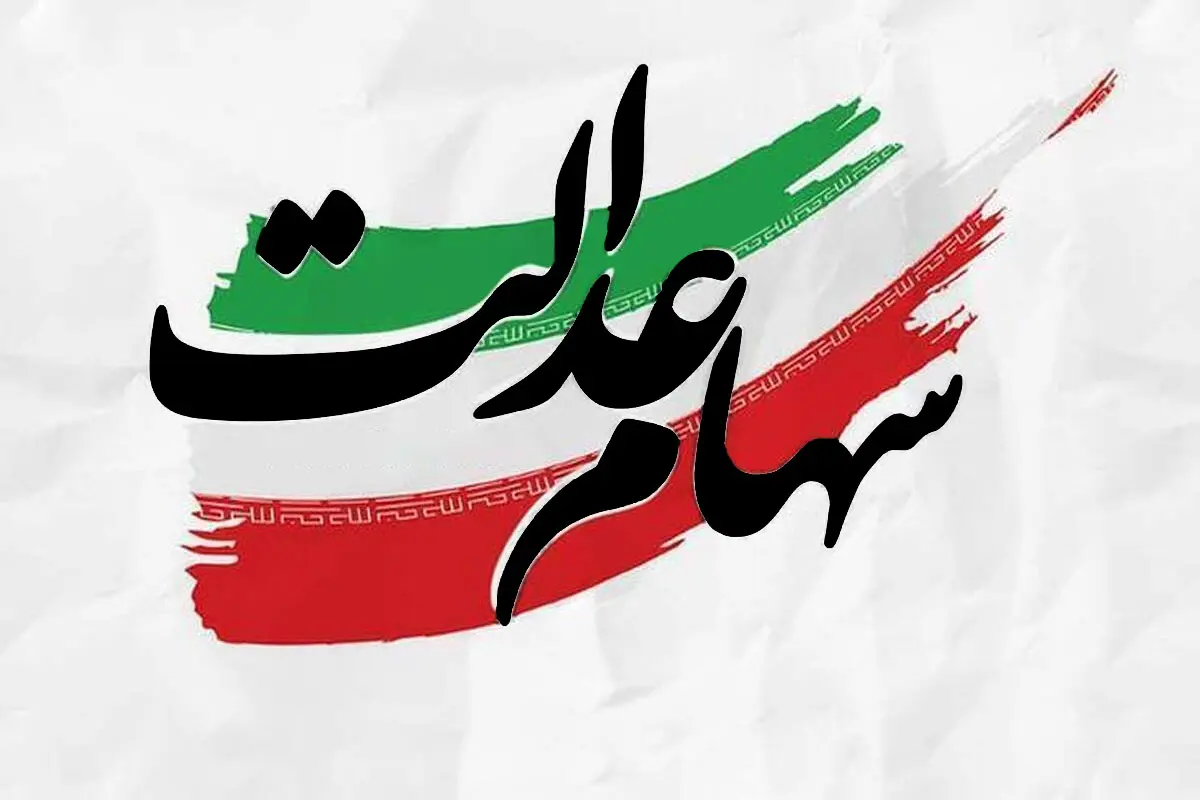 سهام عدالت 10 میلیونی برای 3.5 میلیون نفر  + جزییات