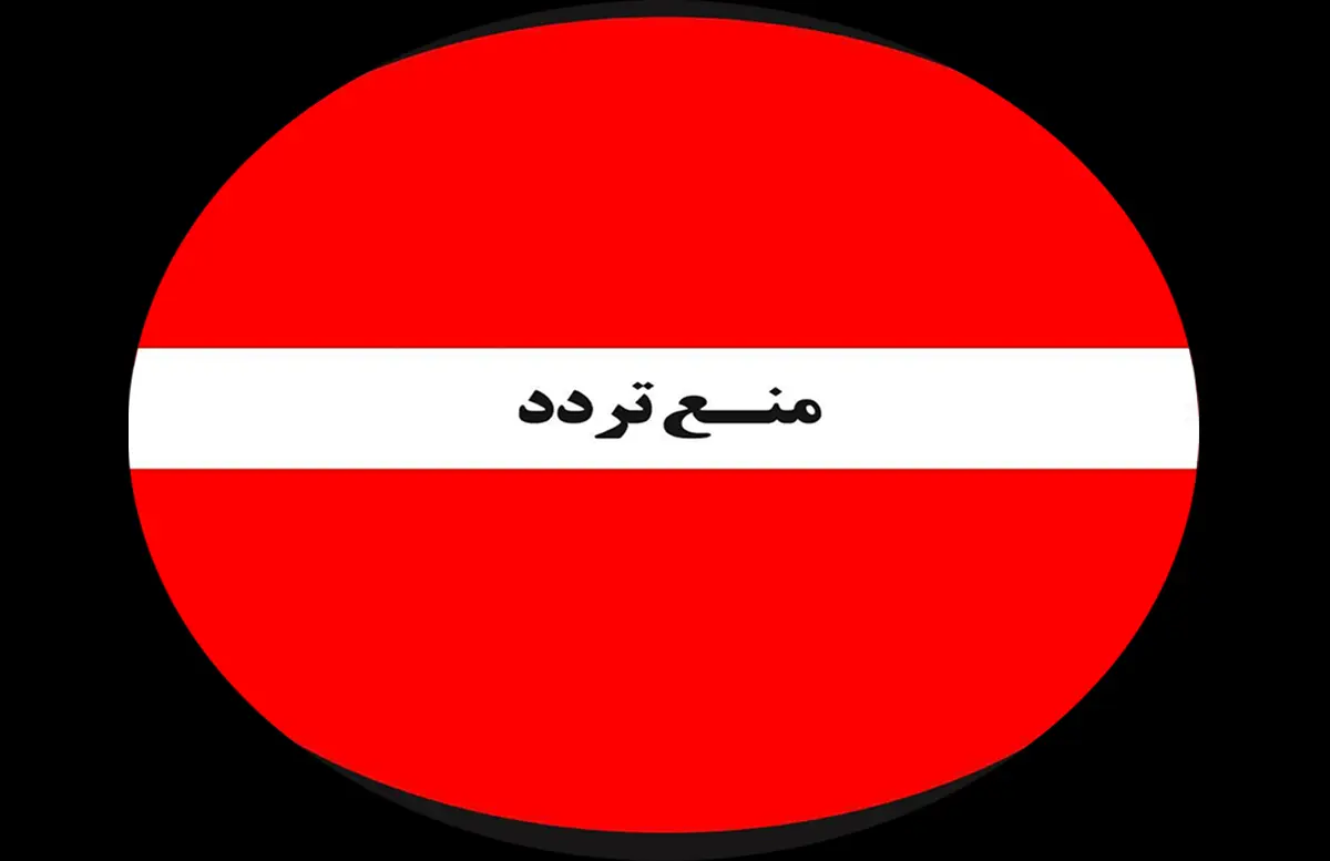 ممنوعیت تردد و توقف در این خیابان های تهران در روز پنجشنبه ۱۳ دی ۱۴۰۳