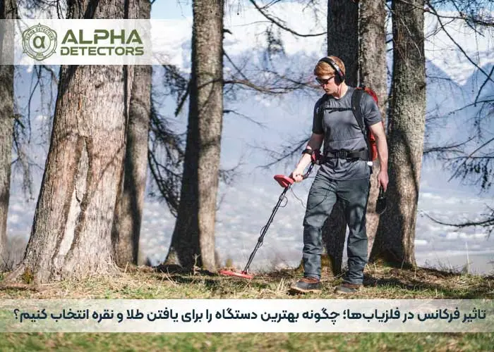 تاثیر فرکانس در فلزیاب‌ها؛ چگونه بهترین دستگاه را برای یافتن طلا و نقره انتخاب کنیم؟