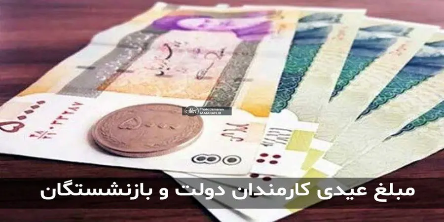 اطلاعیه مهم درباره  زمان واریز قطعی عیدی بازنشستگان کشوری و فرهنگیان بازنشسته 