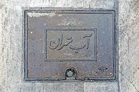 تکذیب شایعه آلودگی آب تهران از سوی اداره آب و فاضلاب