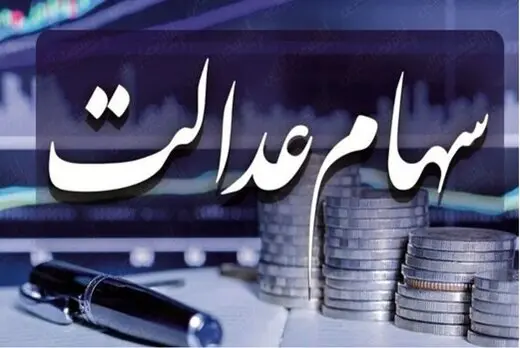 سه تصمیم مهم برای ۳۰ میلیون مشمول سهام عدالت