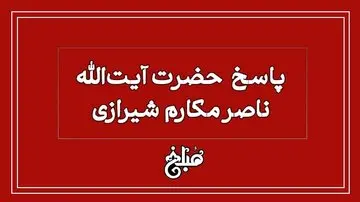 نظر آیت‌الله مکارم درباره بیمه زائران اربعین چیست

